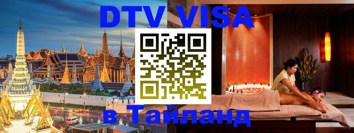 DTV Visa Тайланд купить Одинцово 