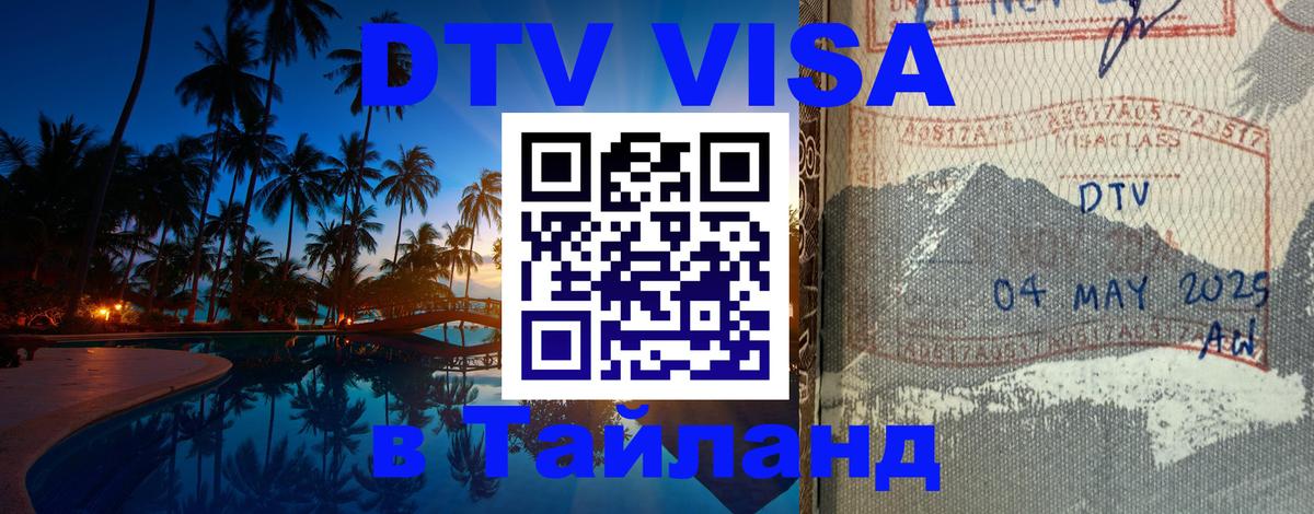 Виза ДТВ на 5 лет в Тайланд 